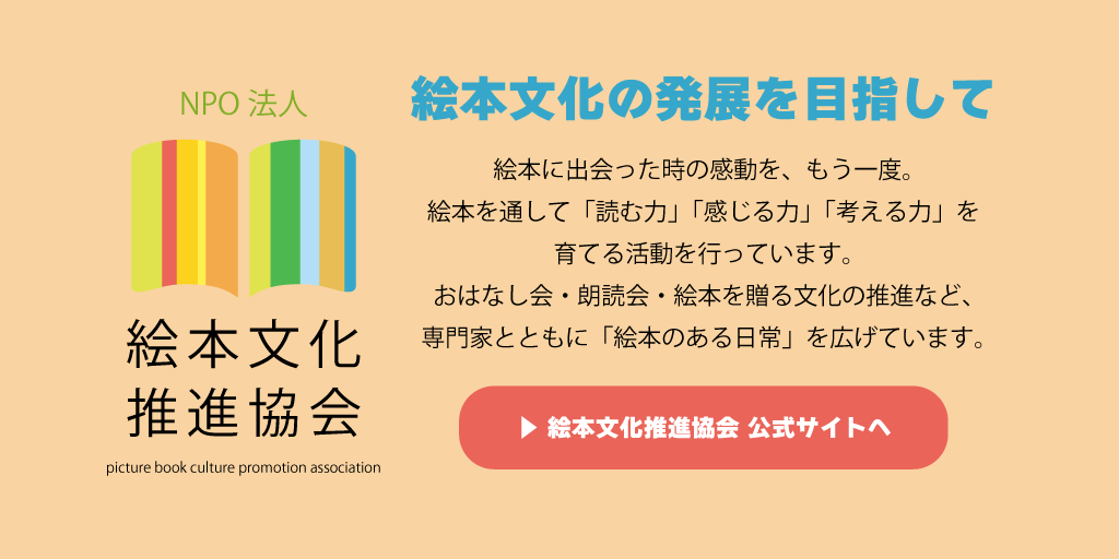 絵本文化推進協会 フッター画像