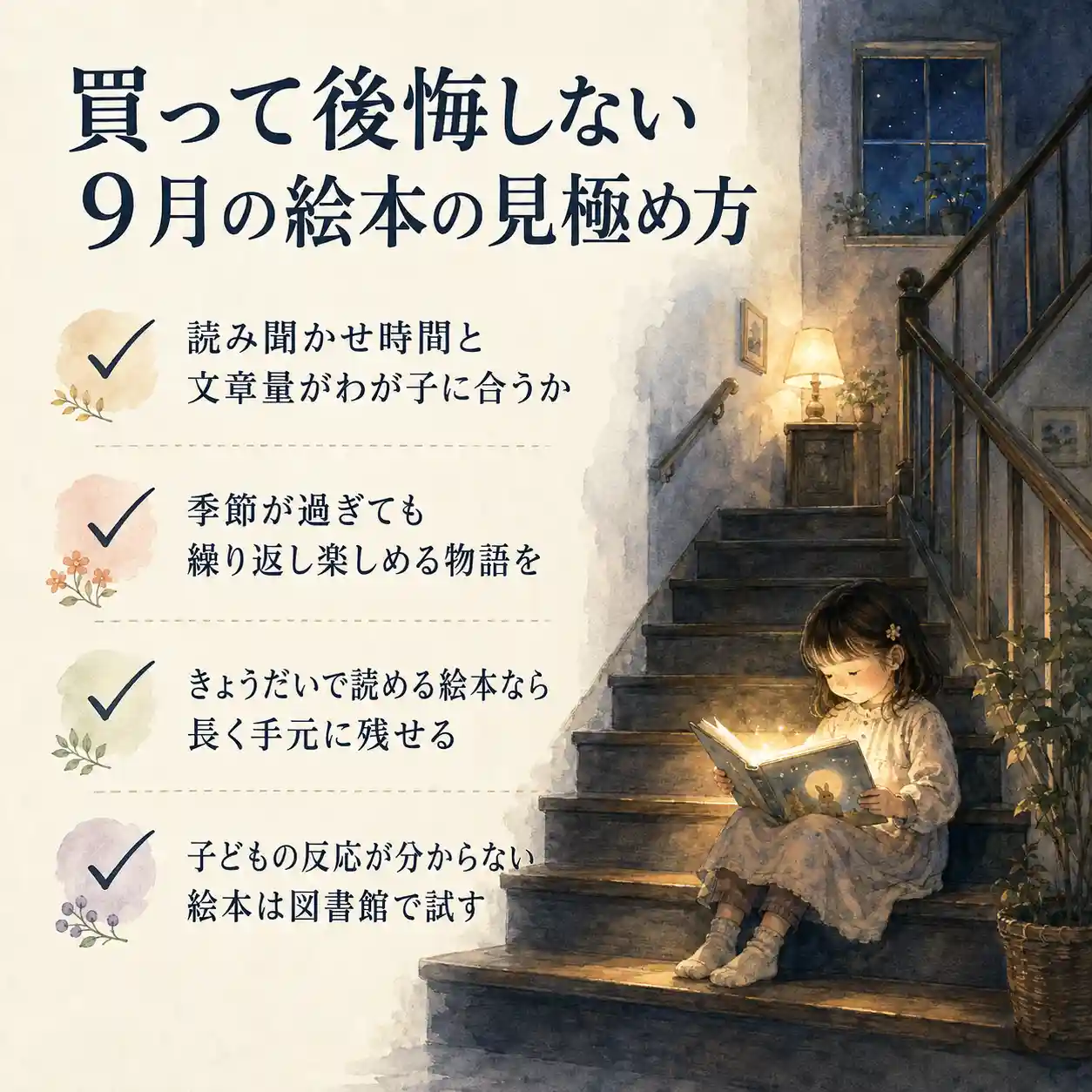 階段で絵本を読む4歳の女の子と、買って後悔しない9月の絵本の見極め方を示す水彩インフォグラフィック